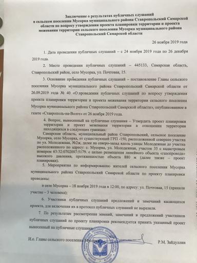 Заключение о результатах публичных слушаний