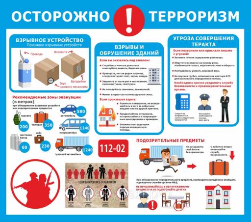 Осторожно! Терроризм!