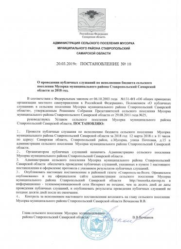 Постановление №10 от 20.03.2019 года