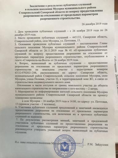 Заключение о результатах публичных слушаний