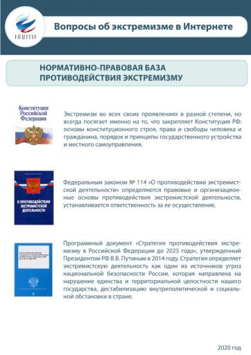 Kartochka normativno pravovaya baza protivodejstviya ekstremizmu