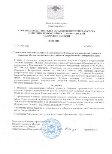 Решение №36/2021 от 21.06.2021 года