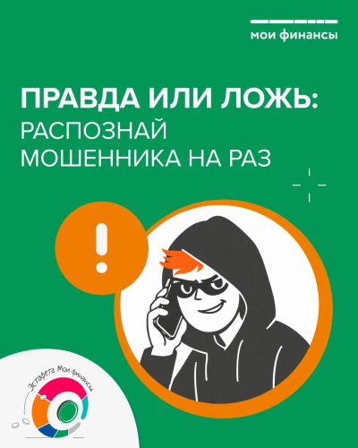 Распознай мошенника