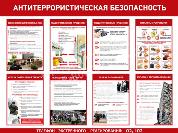 Антитеррористическая безопасность