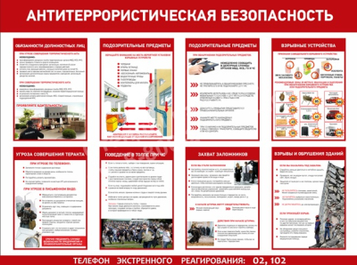 Антитеррористическая безопасность