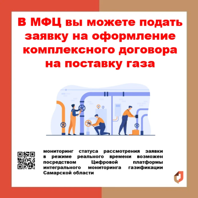 О возможности подачи в МФЦ заявок для заключения комплексных договоров поставки газа/договора подключения в рамках догазификации