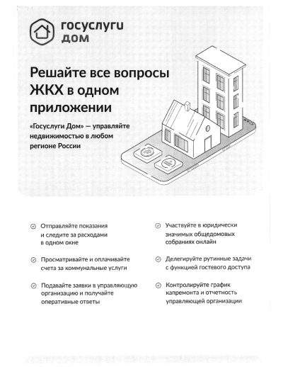 Решай все вопросы ЖКХ в одном приложении