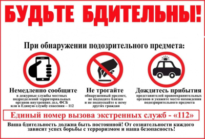 Будьте бдительны!