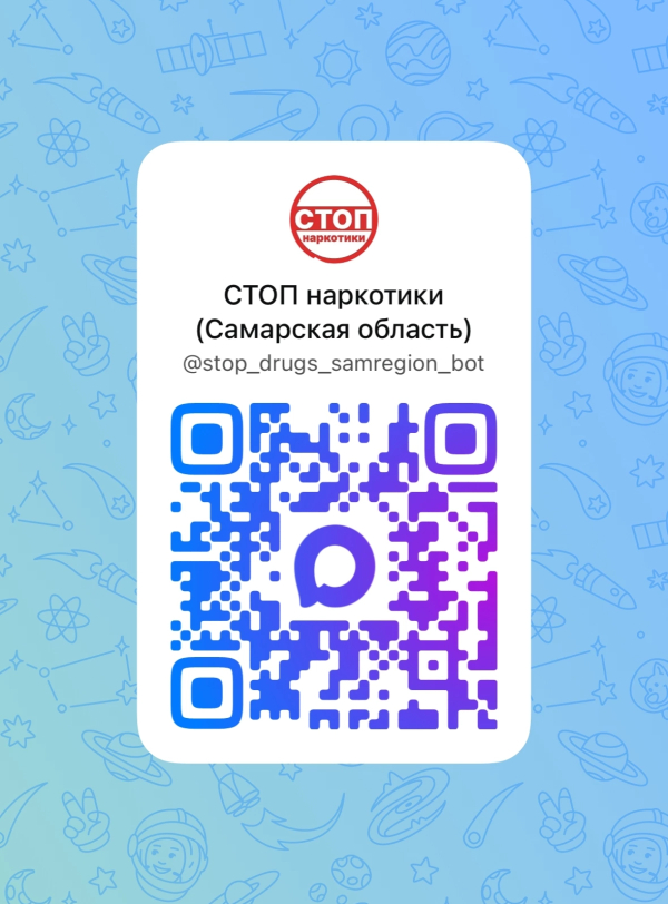 С ноября 2025 года в Самарской области заработал новый электронный сервис – чат-бот «СТОП наркотики