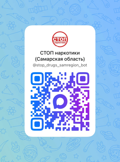 С ноября 2025 года в Самарской области заработал новый электронный сервис – чат-бот «СТОП наркотики
