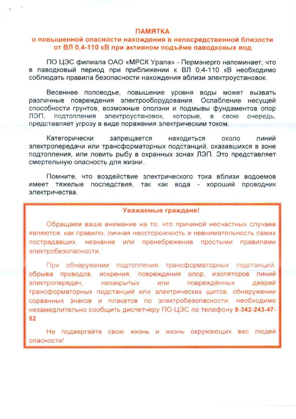 Памятка по электробезопасности