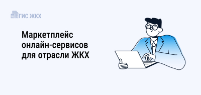 Новая информационная платформа объединила цифровые продукты российского рынка, разработанные специально для участников отрасли ЖКХ.