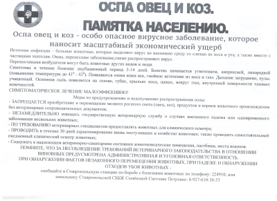 Памятка по заболеванию оспой овец и коз