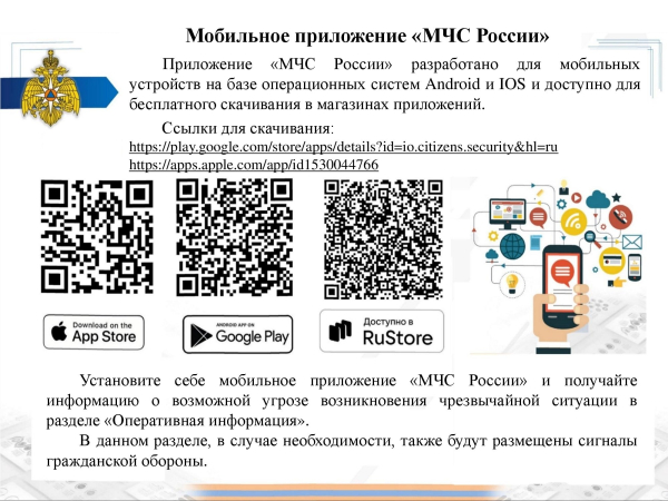 Мобильное приложение "МЧС России"