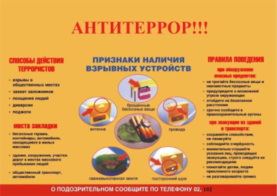 Памятка по антитеррору!