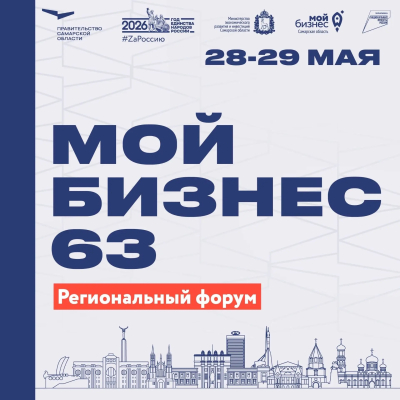 Региональный форум в Самаре «Мой бизнес 63. Время героев». Старт 28 мая!