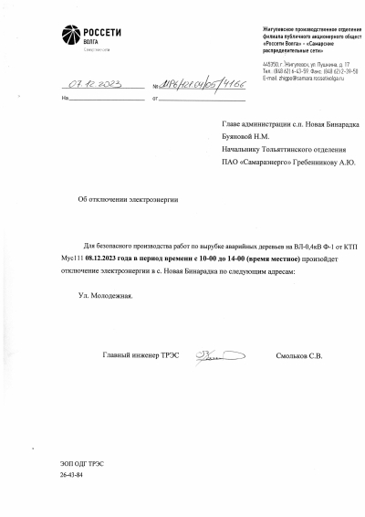 Отключение электроэнергии в с. Н. Бинарадка 08.11.2023г.
