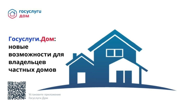 Приложение «Госуслуги Дом»