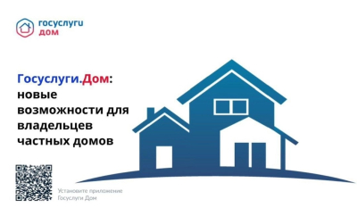 Приложение «Госуслуги Дом»