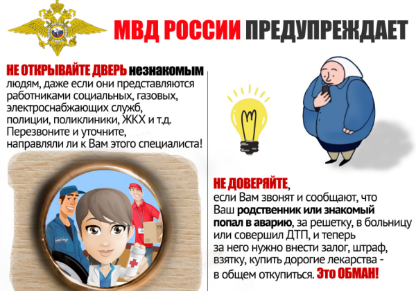 МВД России предупреждает