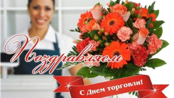 Поздравляем с днем торговца