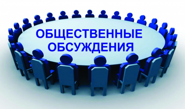 Извещение о проведении общественного обсуждения