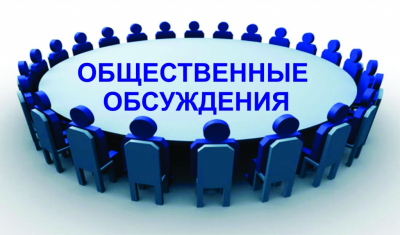 Извещение о проведении общественного обсуждения