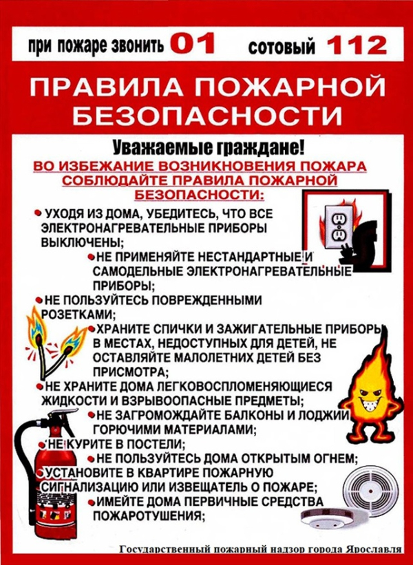 Правила пожарной безопасности