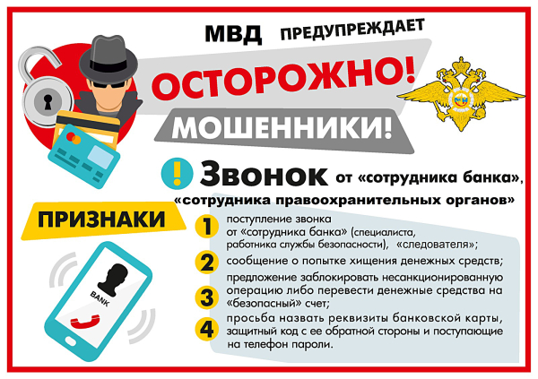 Осторожно мошенники!