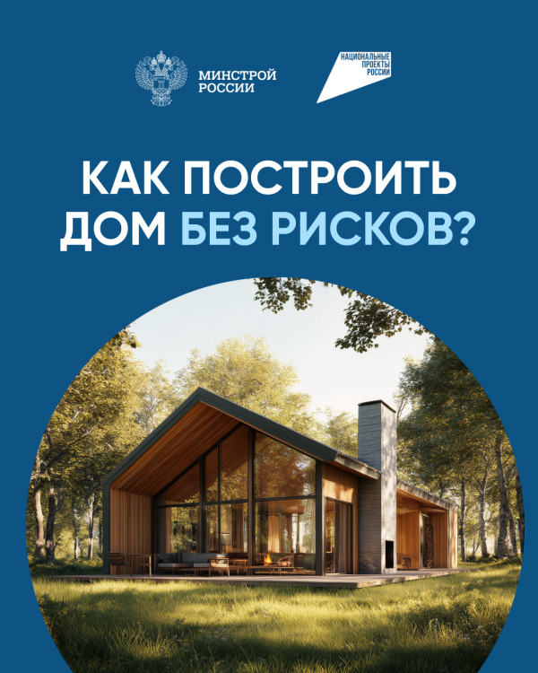 Как построить дом безопасно?