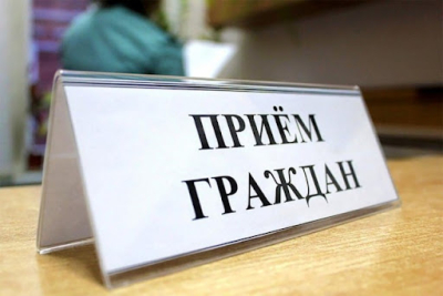 Прием граждан!