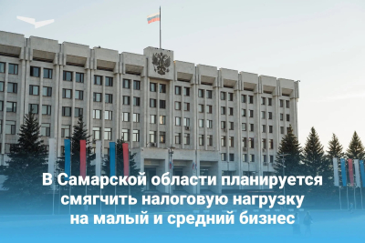 В Самарской области планируют смягчить налоговую нагрузку на малый и средний бизнес